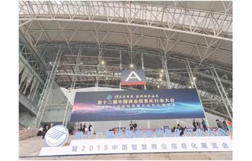 2019.3.23 第十二届中国商业信息化行业大会